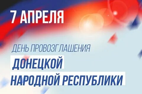 7 апреля день днр
