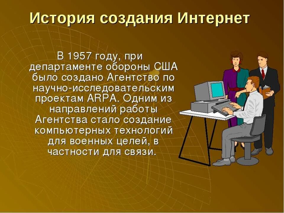 Интернет появился в городе. История появления интернета. Появление сети интернет. История возникновения и развития сети интернет. История создания сети интернет кратко.