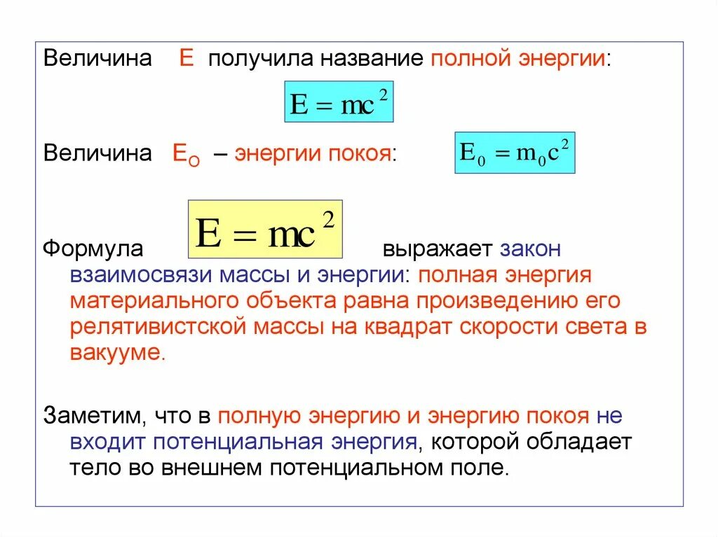 Физическая величина кинетической энергии формула. Формула взаимосвязи энергии и массы в релятивистской механике. Закон взаимосвязи массы и энергии формулировка. Закон взаимодействия массы и энергии формула. Энергия покоя формула.