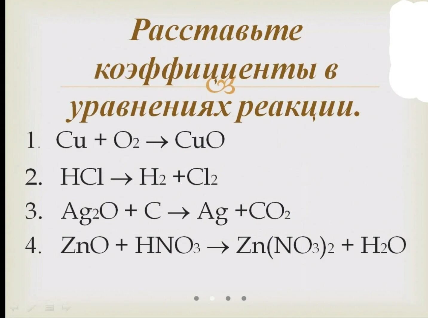 Zn mgo hcl. Задание на расстановку коэффициентов. Задачи на расстановку коэффициентов в химических уравнениях. Коэффициенты в уравнении реакции. Уравнения на коэффициенты по химии.