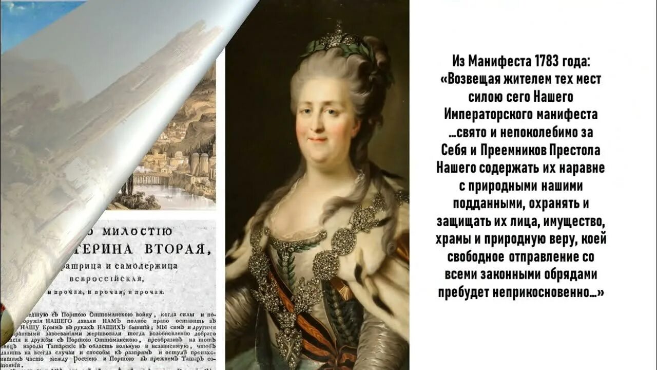 Манифест императрицы Екатерины II О присоединении Крыма к России (1783).. Манифест Екатерины 2 о Крыме.