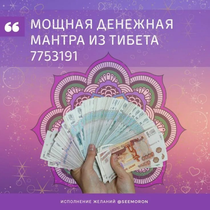 Аффирмации на исполнение желаний. 7753191 Денежная тибетская. Мантра 7753191. Мантра богатства 7753191 тибетская. Цифровая денежная мантра.