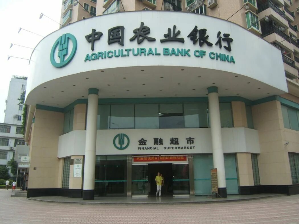 Abc bank. Agricultural Bank of China. Банк Китая. Китайский сельскохозяйственный банк. Банки Китая.