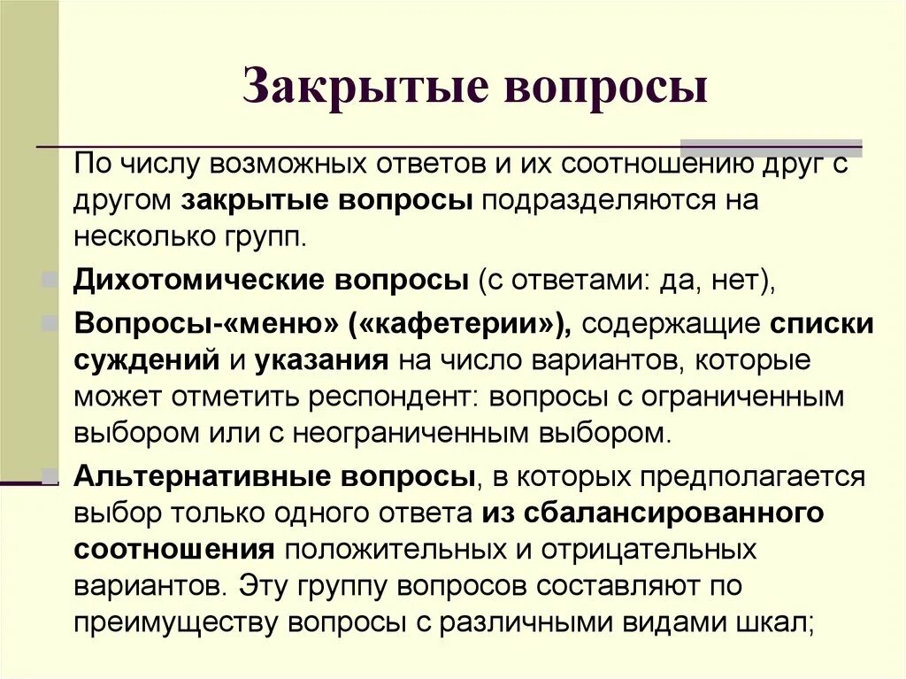 Закрытые вопросы цель