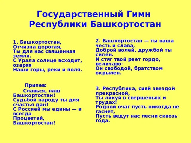 Гимны республик россии. Гимн Башкортостана текст. Гимн Республики Башкортостан текст. Гимн РБ Башкортостан. Гимн Башкирии слова.