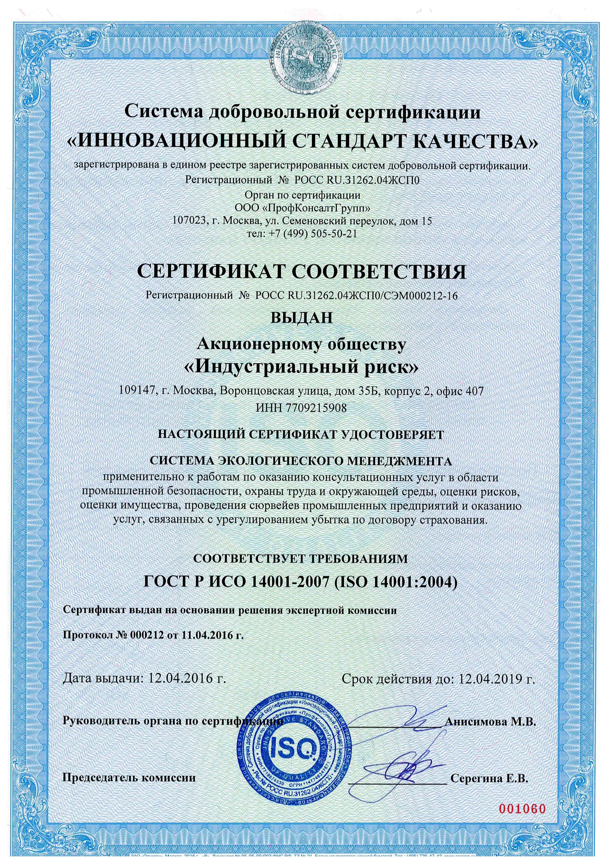 Сертификация систем менеджмента стандарт. Сертификат соответствия ISO 14001:2004. ИСО 14001-2016 система экологического менеджмента. ИСО 14001-2016 система экологического менеджмента сертификат. Сертификат системы экологического менеджмента ISO 14001:2007.
