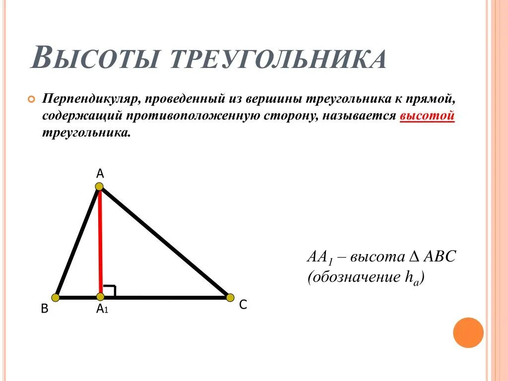 Что показывает высота в треугольнике. Высота треугольника. Ввсота ТРЕУГОЛЬНИКТРЕУГОЛЬНИК. Высота остроугольника. Visoti triugolnika.