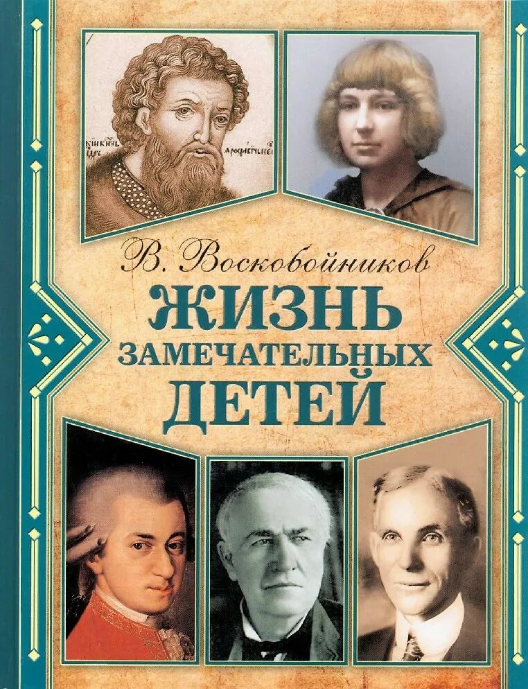 Воскобойников жизнь замечательных. Воскобойников валерий михайлович жизнь замечательных детей. книга воскобойников жизнь замечательных детей. книга в.м.воскобойников жизнь замечательных детей. воскобойников в. м. жизнь замечательных детей. кн. 6.