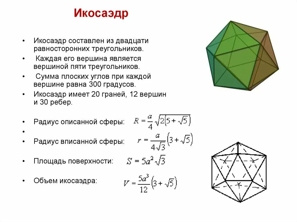 Сколько вершин у икосаэдра. Платоновы тела икосаэдр. Площадь поверхности икосаэдра формула. Объем икосаэдра формула. Площадь и объем икосаэдра.