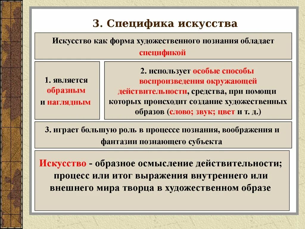 Искусство способ познания. Особенности формы познания искусства. Специфика как форма художественного познания. Специфика искусства. Искусство как форма познания.