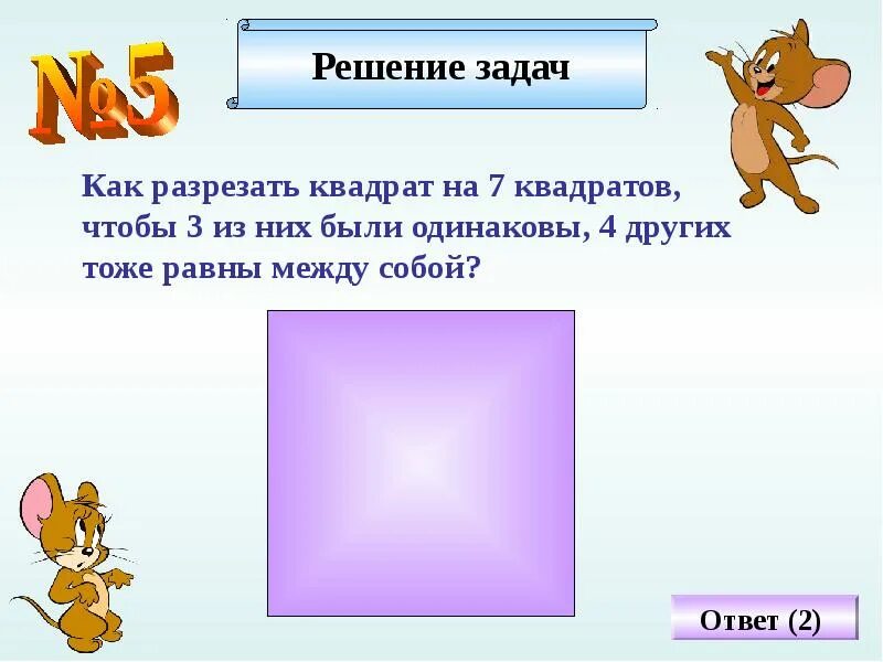 Задача разрезанный квадрат
