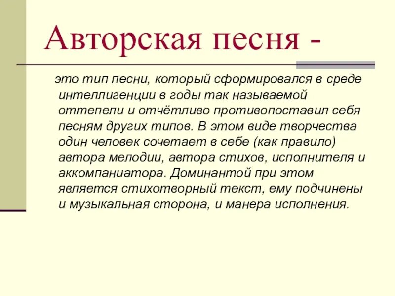 7 авторских песен. Авторская песня. Авторская песня определение. Авторская музыка это определение. Авторская песня презентация.