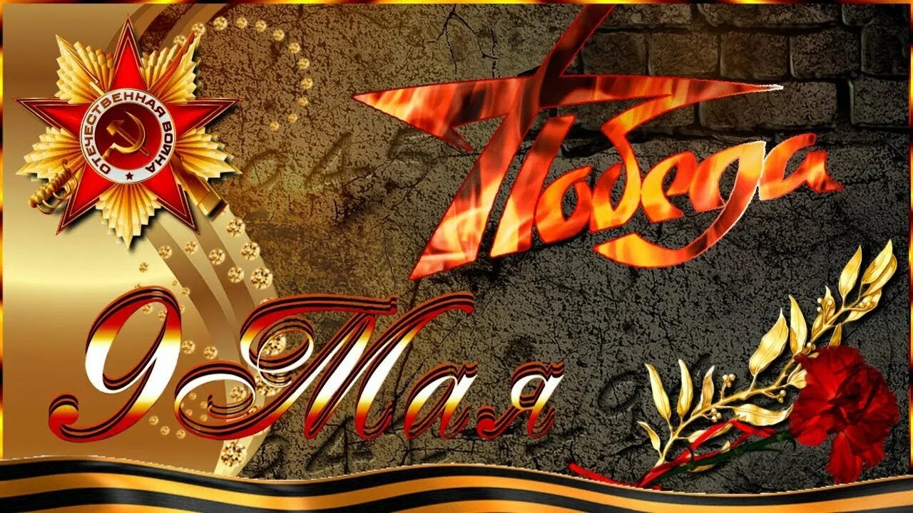 С днем победы. Фон на 9 мая слава народу победителю. С днем победы. Праздничная открытка к 9 мая. С праздником победы.