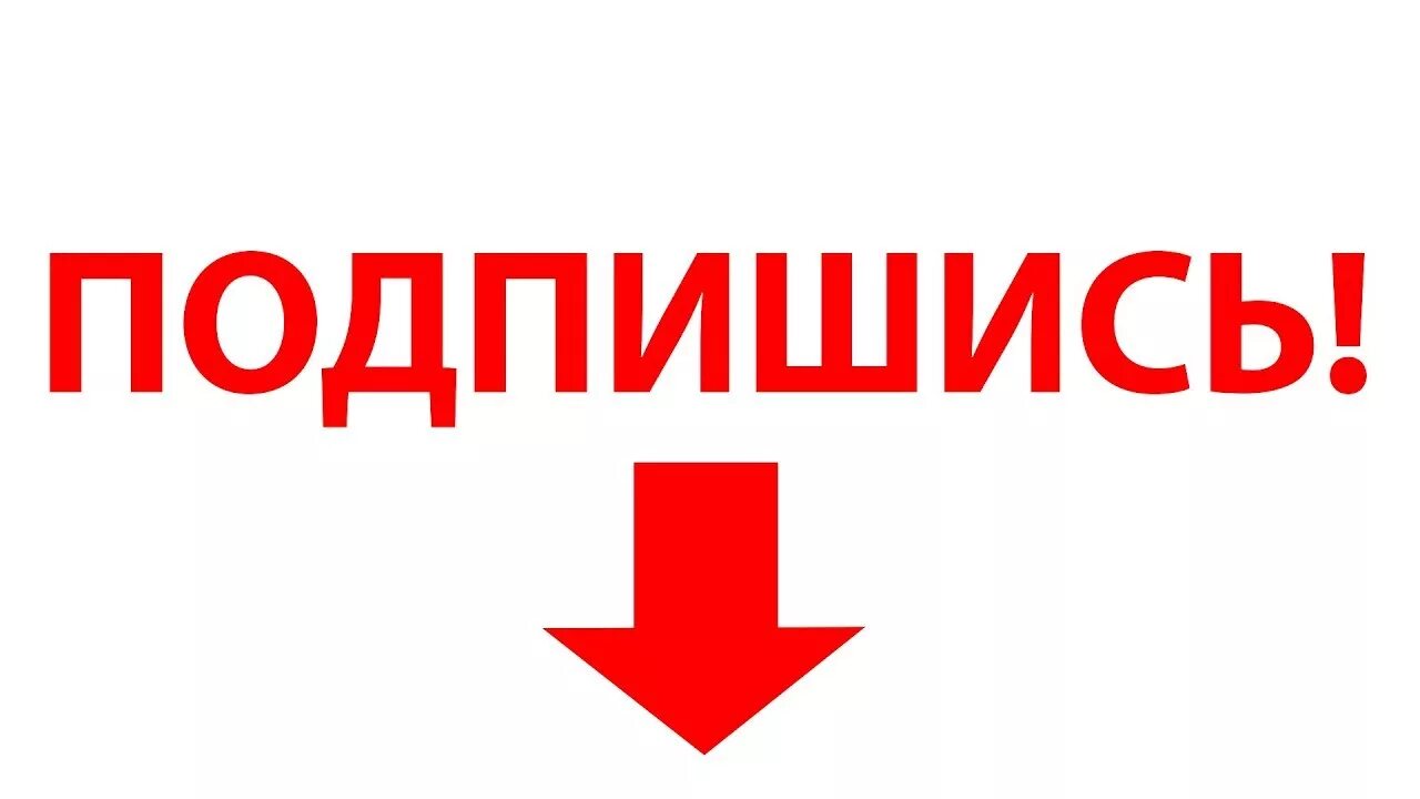 Подпишись. Надпись подписаться. Кнопка Подпишись. Надпись Подпишись. Идей подписаться