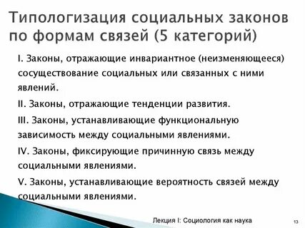 Характеристика основных социальных законов