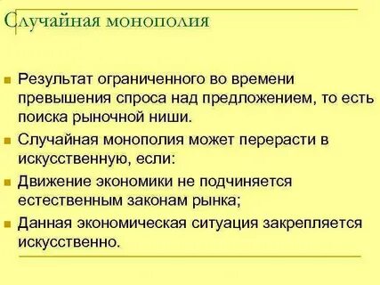 Пример чистой монополии