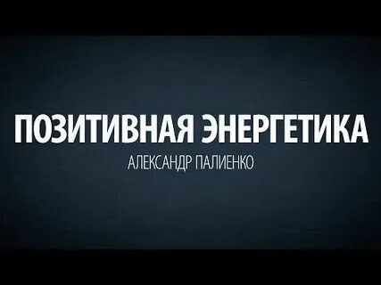 Положительно энергетически
