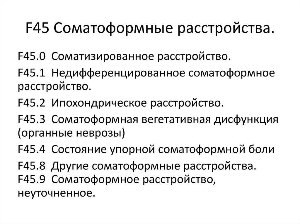 Диагноз 45.0 расшифровка. Классификация соматоформных расстройств. Софатормнне расстройство. Сотаморфные расстройства. Сафоторное расстройство.