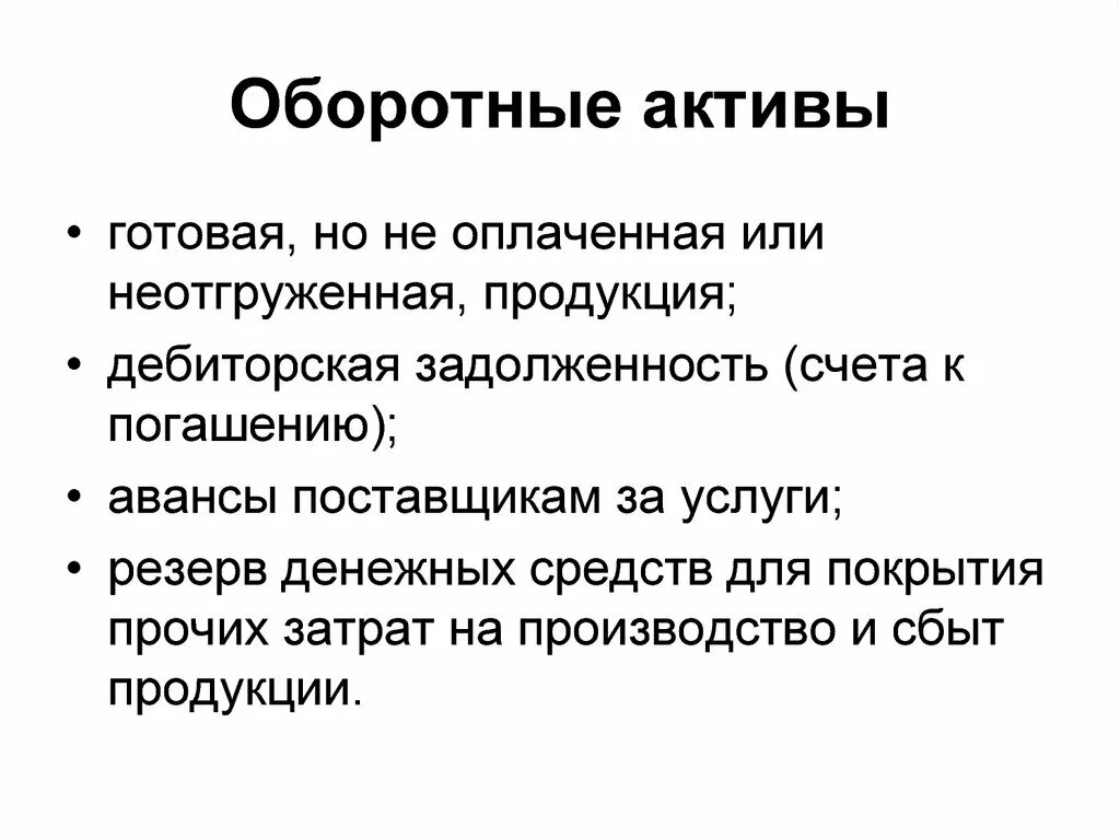 Оборотными активами могут быть. Оборотные Активы. Оборотные Активы готовая продукция. Элементы оборотных активов. Оборотные Активы счета.