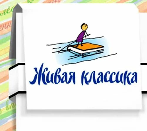 Живая классика логотип конкурса. Школьный этап живой классики. Эмблема живой классики. Живая классика заставка. Живая классика кострома