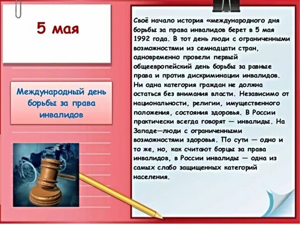 Глава 5 май. Международный день защиты прав инвалидов. 5 Мая Международный день инвалидов.