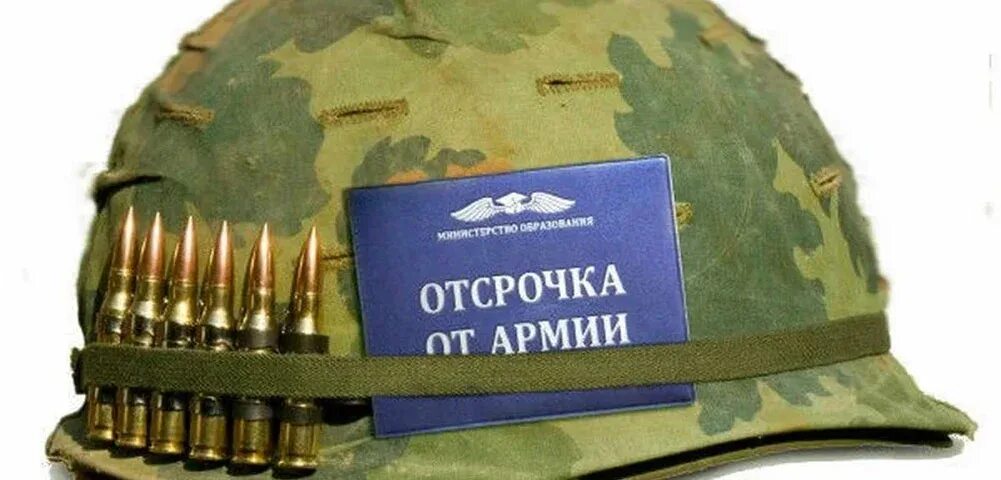 Отсрочку от призыва на военную службу предоставляют. Отсрочка от армии. Армия отсрочка. Отсрочка от призыва на военную. Призыв в армию отсрочка.