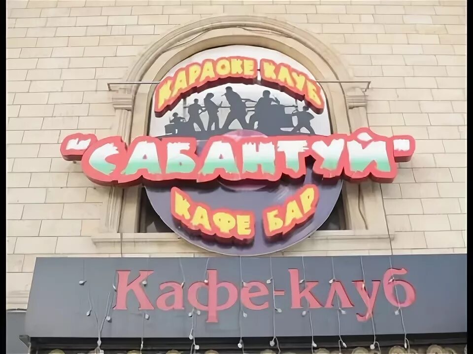 Кафе сабантуй. Клуб Сабантуй Екатеринбург. Артинская 16 Сабантуй Екатеринбург. Ресторан Сабантуй. Сабантуй Екатеринбург Артинская.