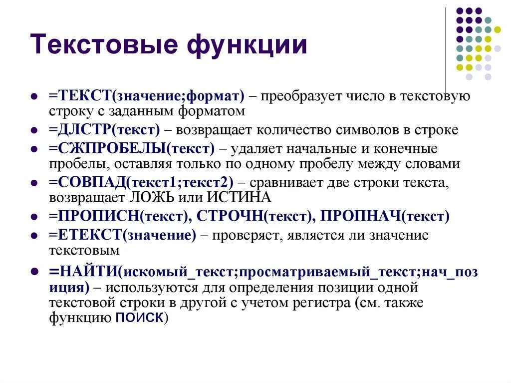 Текстовые типы значений. Текстовые функции в эксель. функции текста. функционирование текста. основные функции текста.