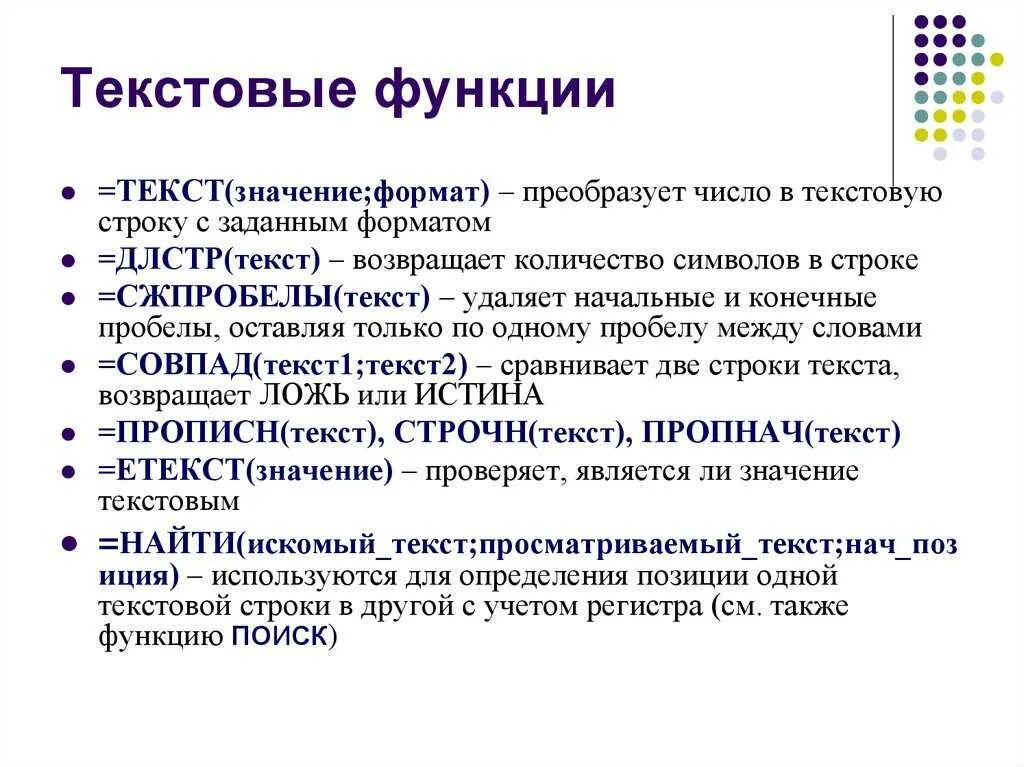 Текстовые функции в excel. Основные функции текста. Основная функция текста. Основные текстовые функции в эксель.