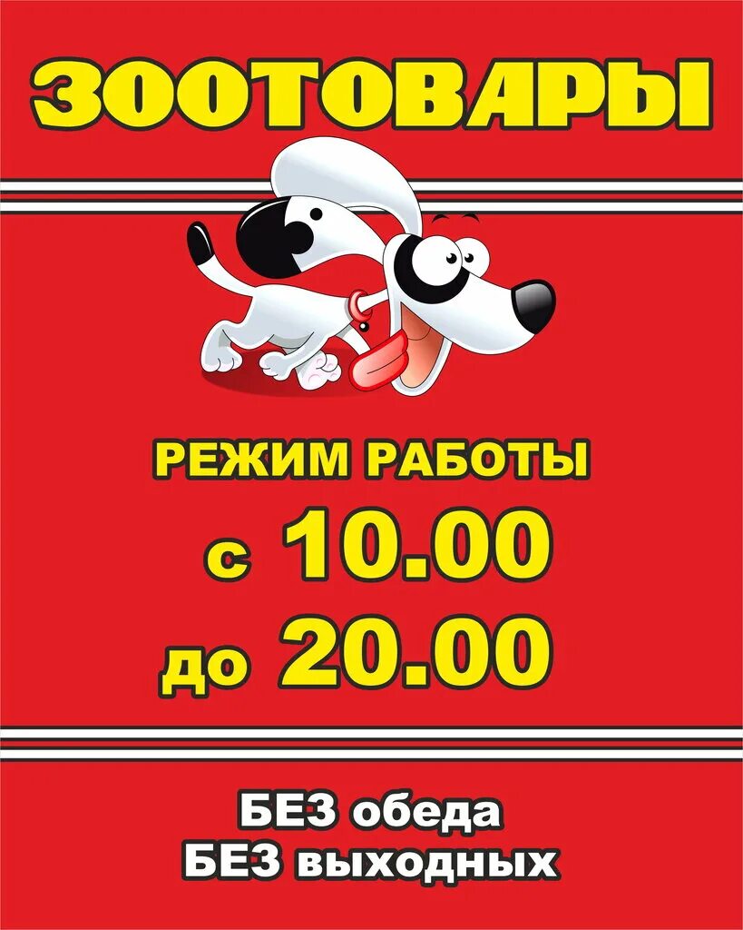 Зоомагазин вывеска. Режим работы зоомагазина. Рекламный баннер зоомагазина. Реклама зоомагазина. Пример объявления об открытии зоомагазина.