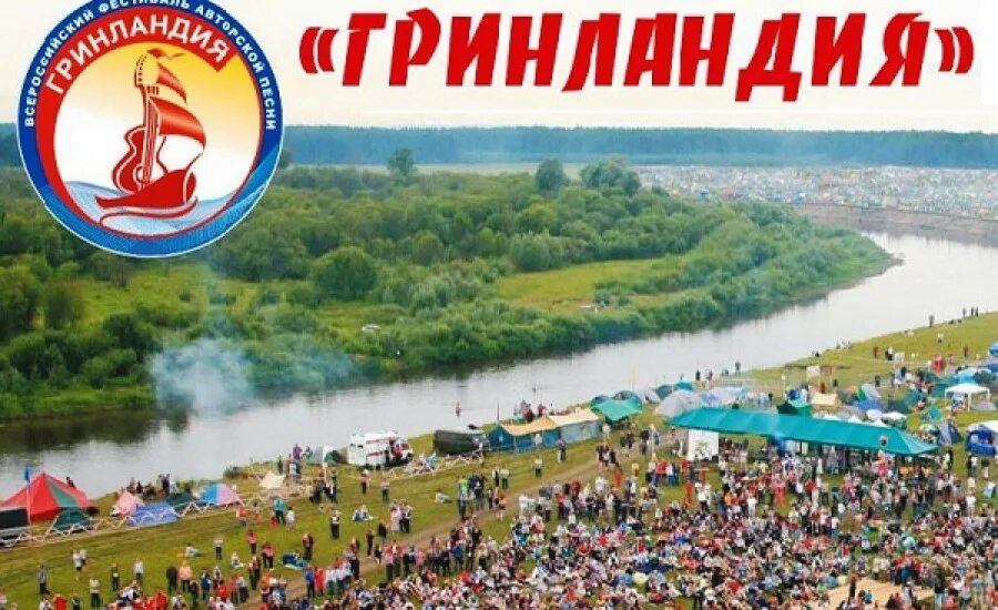 Гринландия 2025 даты. Гринландия (фестиваль) логотипы. фестиваль авторской песни гринландия. гринландия киров. гринландия эмблема конкурса.