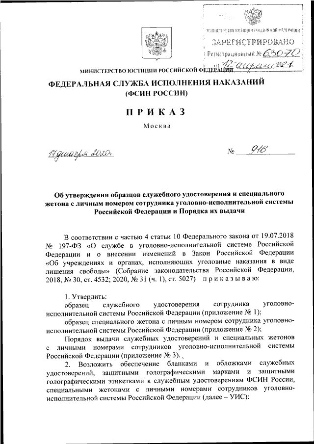 Приказ фсин россии 565 от 26.07 2019. 916 ФСИН России от 17.12.2020 приказ. Приказ ФСИН России. Образец приказа ФСИН. Организация планирования в ФСИН.