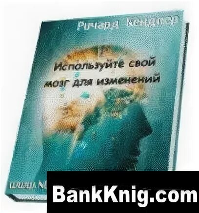 Используйте свой мозг для изменений. Используйте свой мозг для изменений книга. НЛП используйте свой мозг для изменения книга купить.