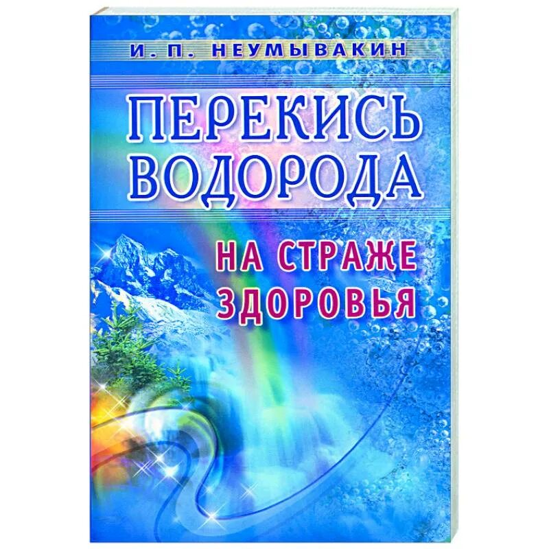 Неумывакин книги. Неумывакин перекись. Неумывакин Иван Павлович перекись водорода. Перекись водорода: на страже здоровья книга. Перекись водорода мифы и реальность.