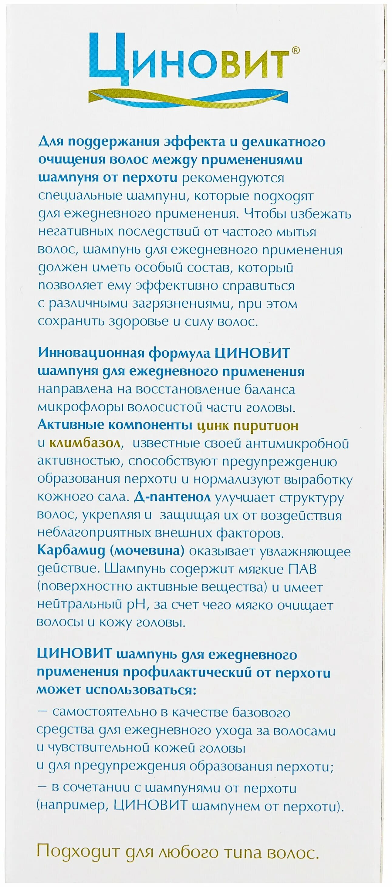 шампунь циновит профилактический от перхоти 150мл. циновит шампунь для ежедневного. шампунь для волос циновит. шампунь от перхоти циновит для ежедневного применения. циновит шампунь.