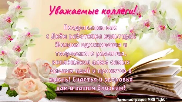 С днем работника культуры библиотекари. С днем работника культуры. Поздравление с днем работника культуры. Поздравление с днем культработника. Открытка поздравление библиотеки.