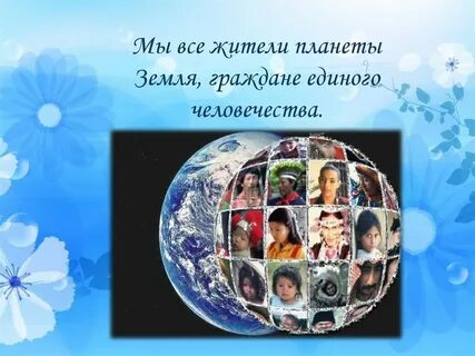 Мы жители земли 2 класс