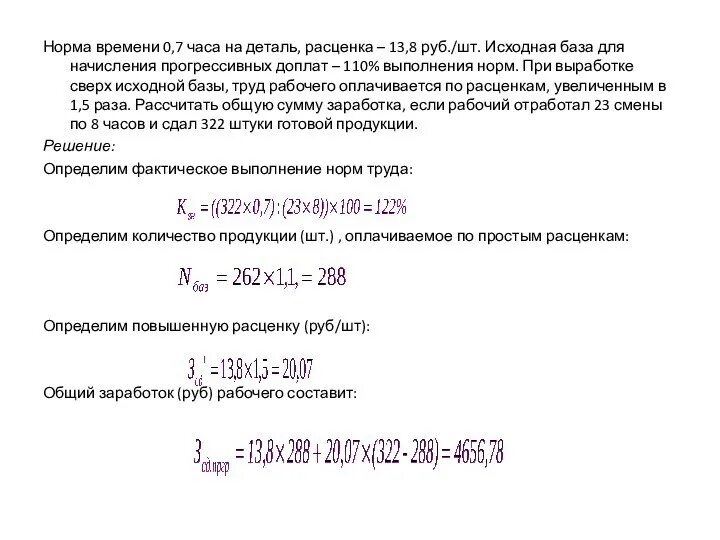 Рассчитайте месячный заработок рабочего. Как рассчитать месячный заработок рабочего. Исходная база для начисления сдельных доплат 102.5. Норма выработки в месяц с учетом базы для начисления сдельных доплат.. Исходная база.