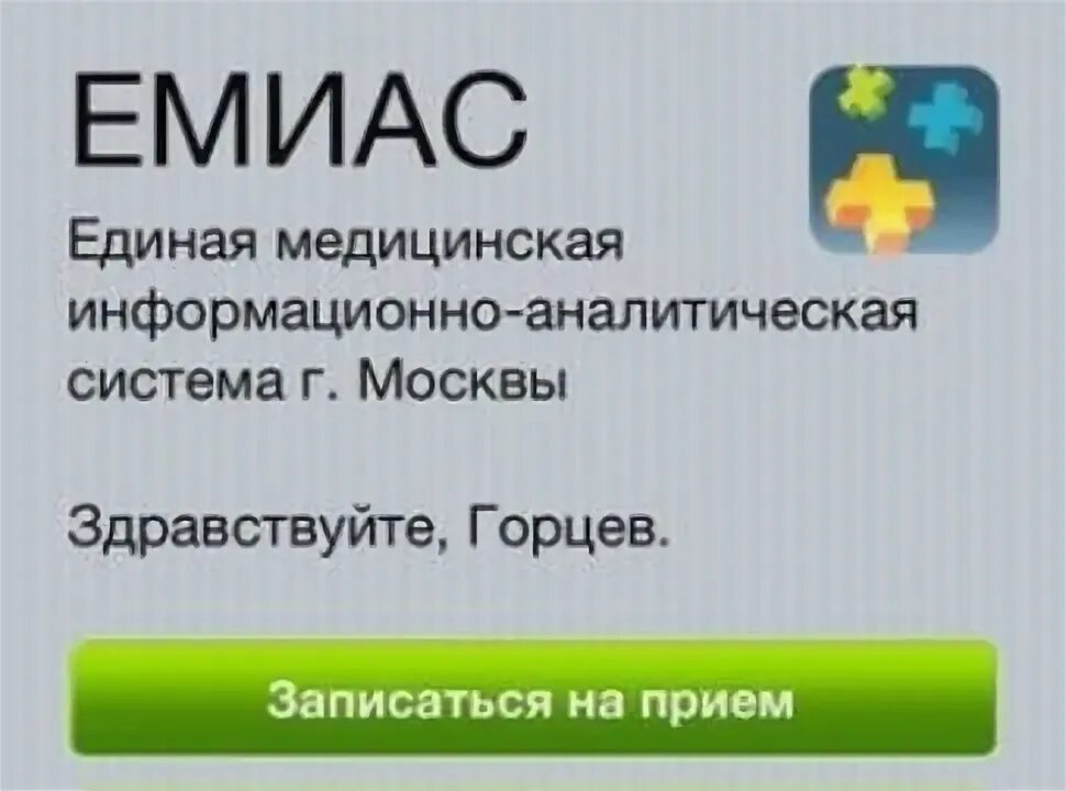 ЕМИАС. ЕМИАС программа. ЕМИАС медицинская. Мобильное приложение ЕМИАС. Емиас телефон техподдержки