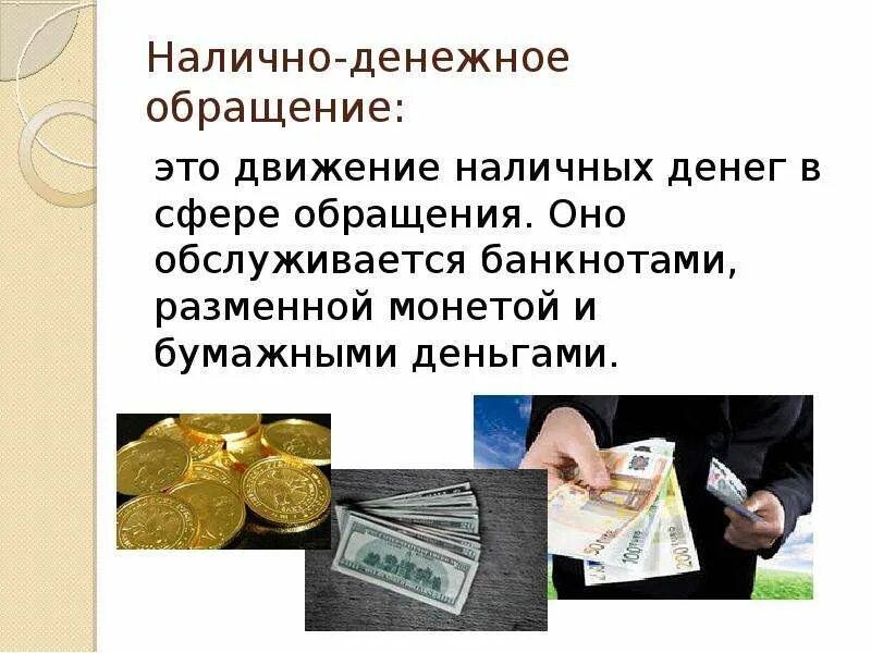 Продажа наличных денежных средств. Наличное денежное обращение. Наличное и и безналичное обращение денег. Наличные денежные обращения. Обращение наличных денег.