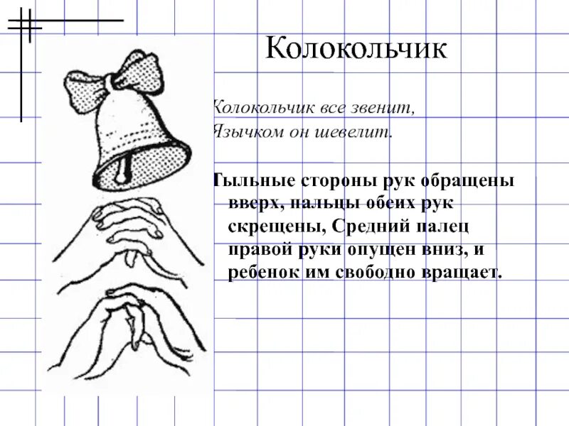 Пальчиковая гимнастика колокольчик для детей. Пальчиковая гимнастика колокольчик. Пальчиковая игра колокольчик.