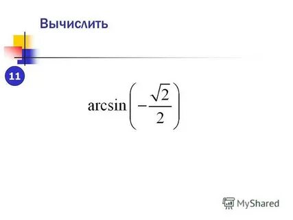 Арксинус производная