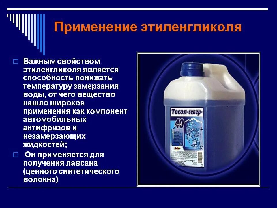 Этиленгликоль где используется. Этиленгликоль структура. этиленгликоль применение. этиленгликоль примирение. этиленгликоль в медицине.