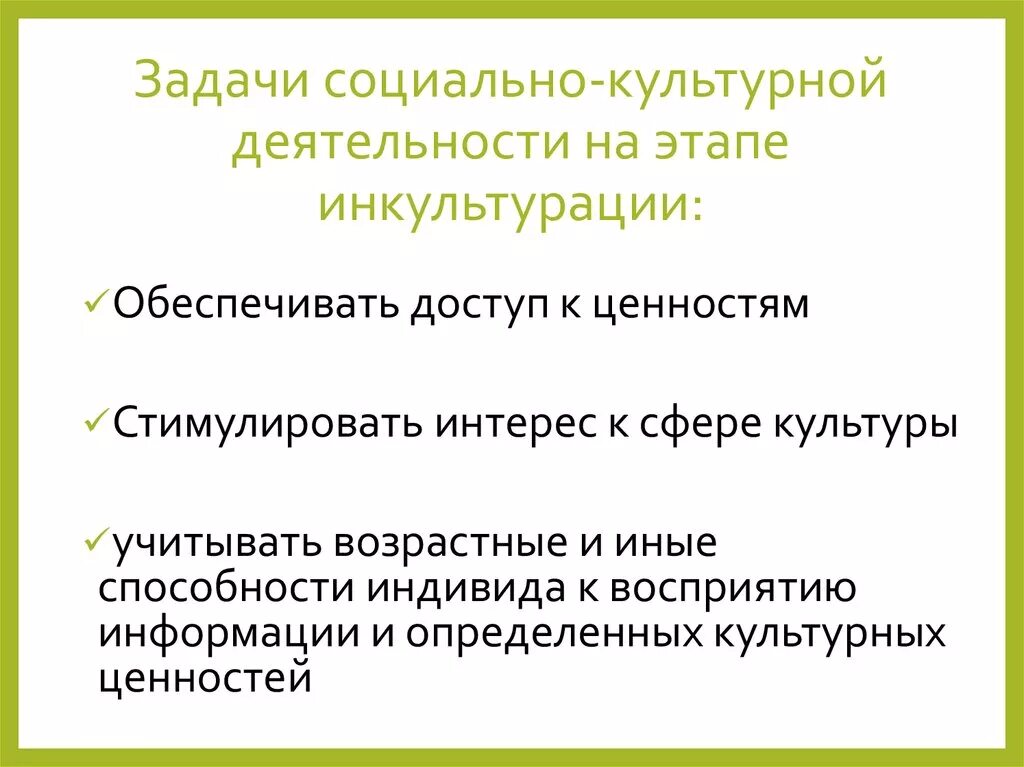 Задачи культурных мероприятий. Задачи социально-культурной деятельности. Приобщения личности к культуре. Задачи инкультурации. Задачи социальной культурной деятельности клубного типа.