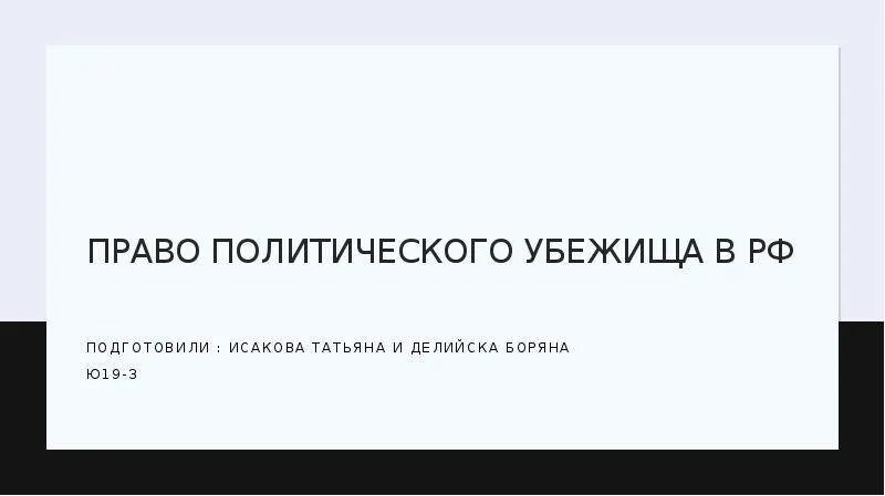 Проси политическое убежище. Просит политического убежища. Политическое убежище в России. Политическое убежище картинки. Решение вопросов предоставления политического убежища.