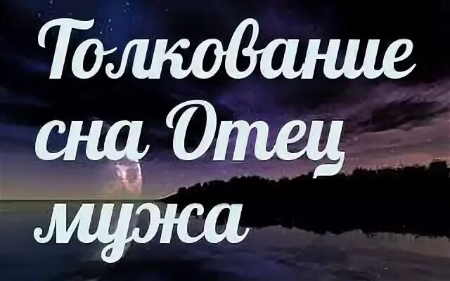 К чему снится отец который