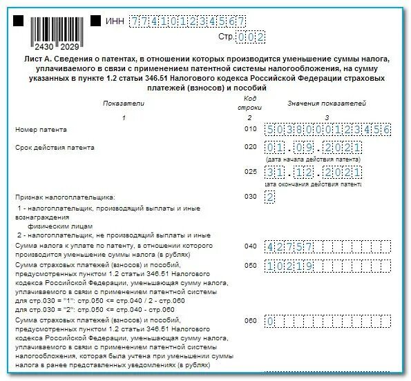 Уведомление 25.03 2024 по каким налогам. Уведомление для уменьшения патента на страховые взносы. Образец заполнения заявления на уменьшение патента без работников. Образец заполнения уведомления на уменьшение патента. Уведомление об уменьшении патента.