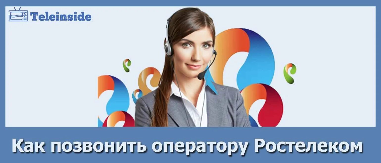 Номер телефона ростелеком краснодарский край. Номер оператора Ростелеком. Ростелеком позвонить оператору. Справочная служба Ростелеком. Ростелеком звонок оператору.