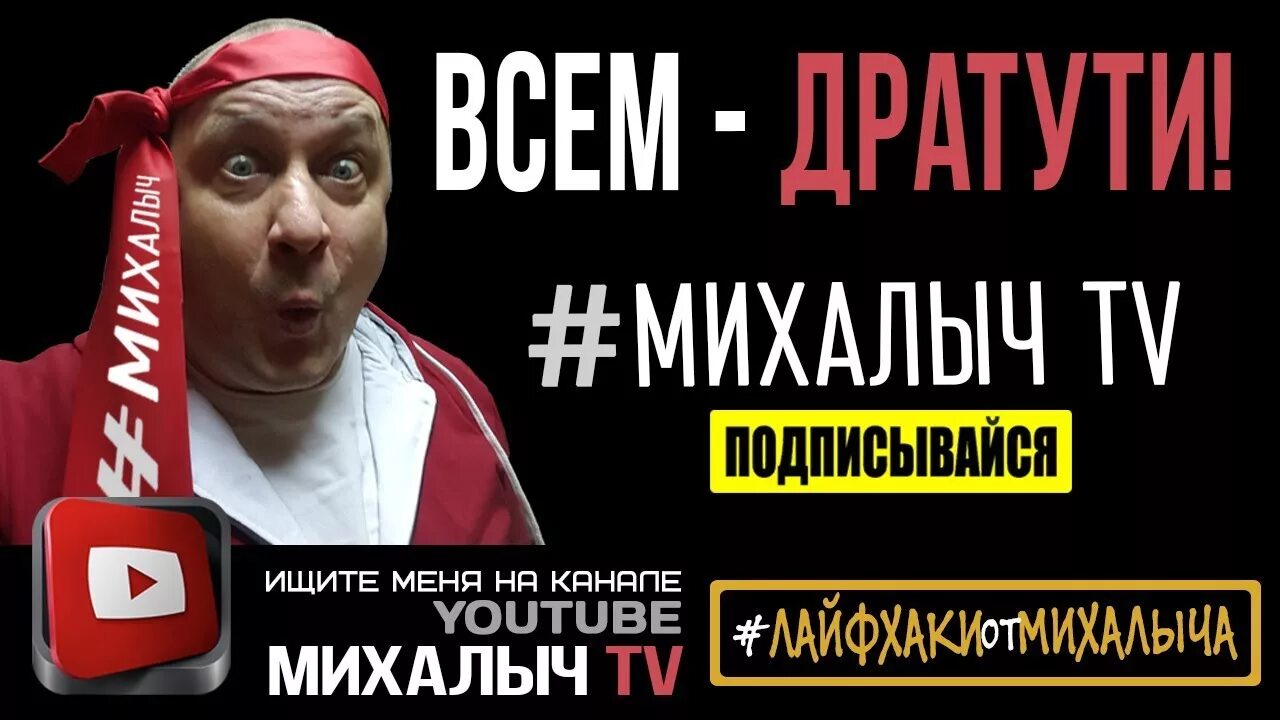 Михалыч и светлаков. Михалыч видео ютуб. Логотип михалыч. Михалыч видео ютуб. Михалыч ютуб.
