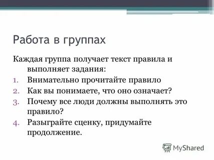 В группах каждая группа получает